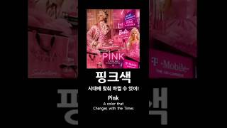 핑크 #pink #blackpink #barbie #victoriasecret #tmobile #남의상품연구소 #상품인문학 #labothers