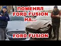 Почему винничанин поменял Ford Fusion на Ford Fusion