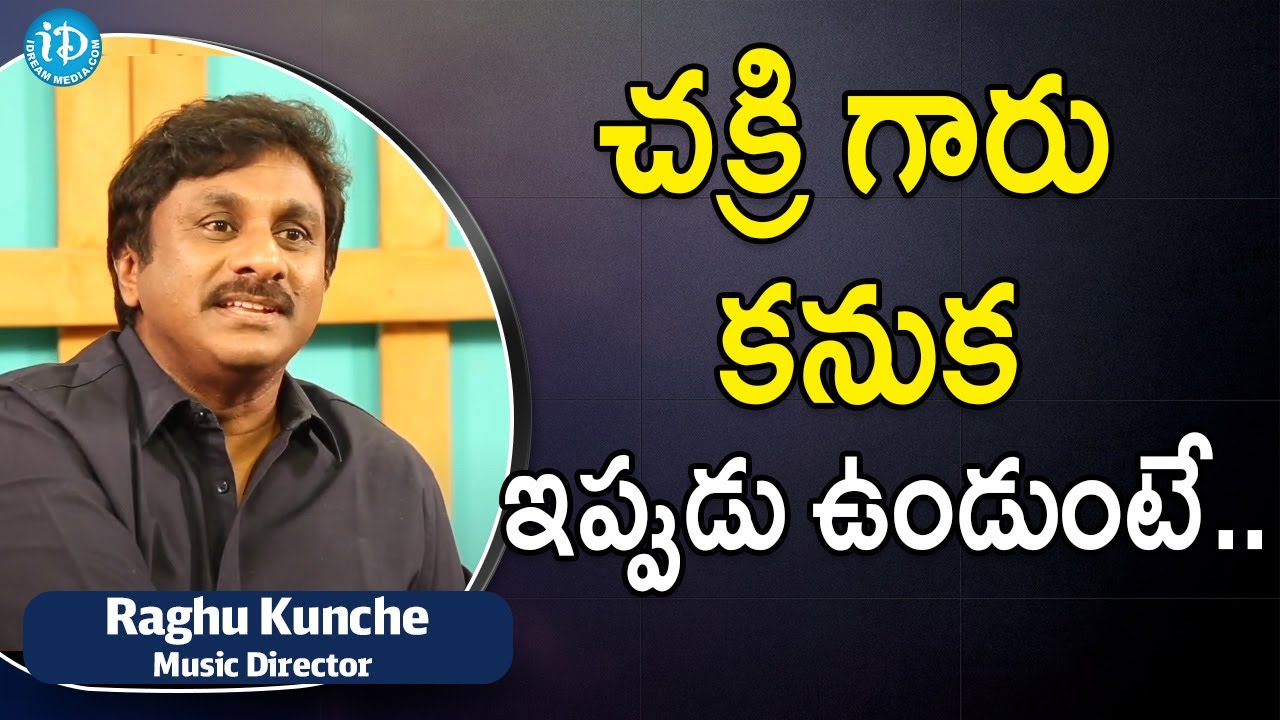 చక్రి గారు కనుక ఇప్పుడు ఉండుంటే..Raghu Kunche About Music Director ...