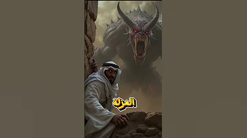 ماذا نفعل لو ظهر يأجوج ومأجوج اعجاب للمقطع علم اكسبلور 