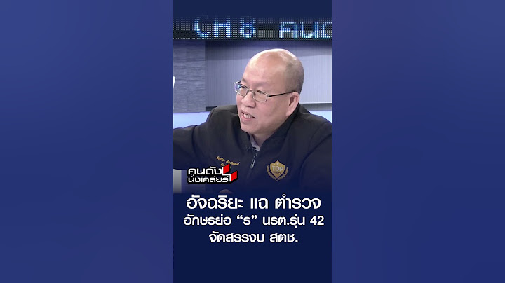 อัจฉริยะ แฉ ตำรวจ อักษรย่อ “ร” นรต.รุ่น 42 จัดสรรงบ สตช. | คนดังนั่งเคลียร์