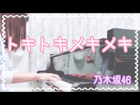 『トキトキメキメキ』乃木坂46【耳コピ＊piano cover】