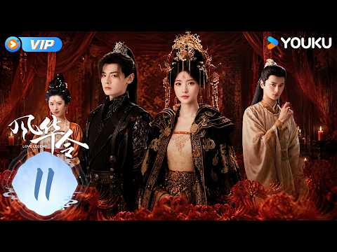 【会员专享】【风华令 Love Legend】EP11：😘嘴上说着只教保命，心里却早已舍不得！ | 陈意涵/白澍 | 悬疑 古装 | 优酷 YOUKU