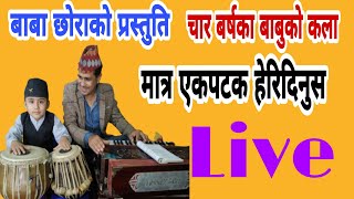 मात्र एकपल्ट सुनिदिनुस है ल | साना बाबुुले मख्खै पार्छन | बाबा छाेराकाे प्रस्तुति  