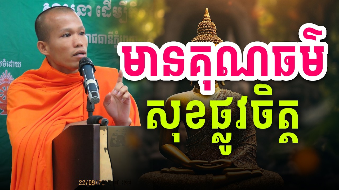 រស់នៅមានគុណធម៌បានសុខផ្លូវចិត្ត | Botum Dharma