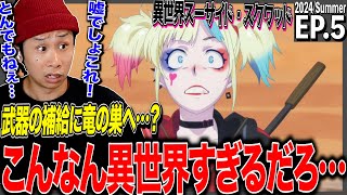 異世界スーサイド・スクワッド 同時視聴
