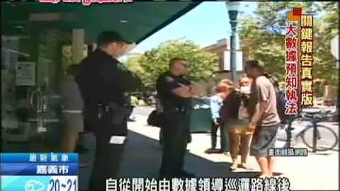 2013.05.04遇見未來城市／預知未來　LA警察靠大數據打擊犯罪 - 天天要聞