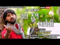 Chanda suraj ni sakhe   bechar thakor new song gujarati   dj remix