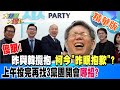 【大新聞大爆卦】傻眼!昨與韓攬抱 柯今&quot;昨晚抱歉&quot;?上午投完再找3黨團開會哪招? 精華版2 20240130 @HotNewsTalk