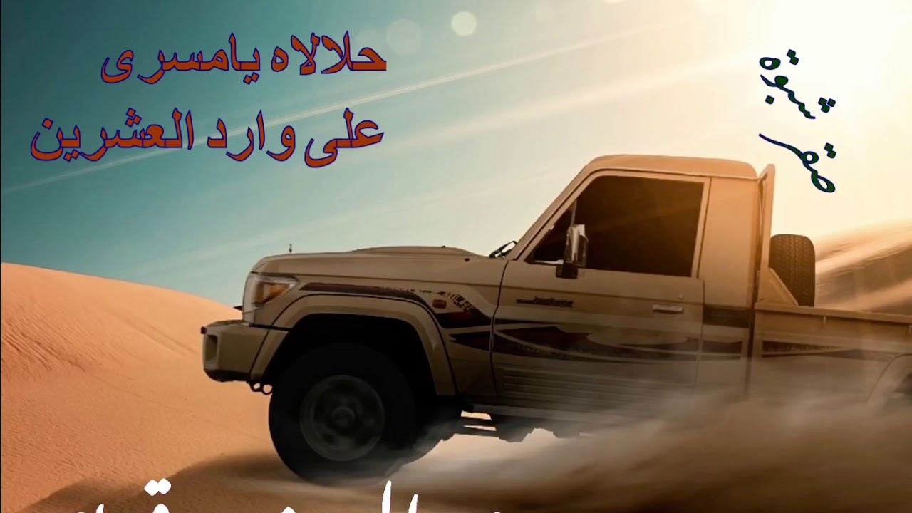 حلالاه يامسرى على وارد العشرين - شيلة يمنية ل عبدالعزيز بن قريع ؛ لدعمي اشترك بالقناة 😍