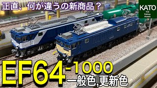 2023年1月発売予定  KATO EF64-1000。一般色と更新色の2種類ともに新商品って、従来の製品とは何が違うのさ！人気の新商品の機関車の詳細を細かく検証しました。鉄道模型/Nゲージ