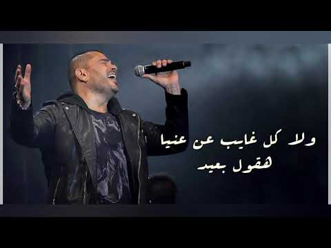 عمرو دياب مش كل واحد 