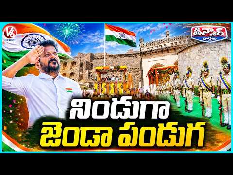 80th Independence Day Grand Celebration At Golconda | V6 Teenmaar - V6NEWSTELUGU