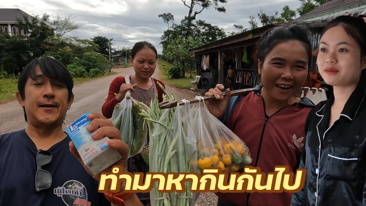 สู้เด้ออ้ายขอเป็นแรงใจให้.. หาเช้ากินค่ำนี่ละชีวิต​