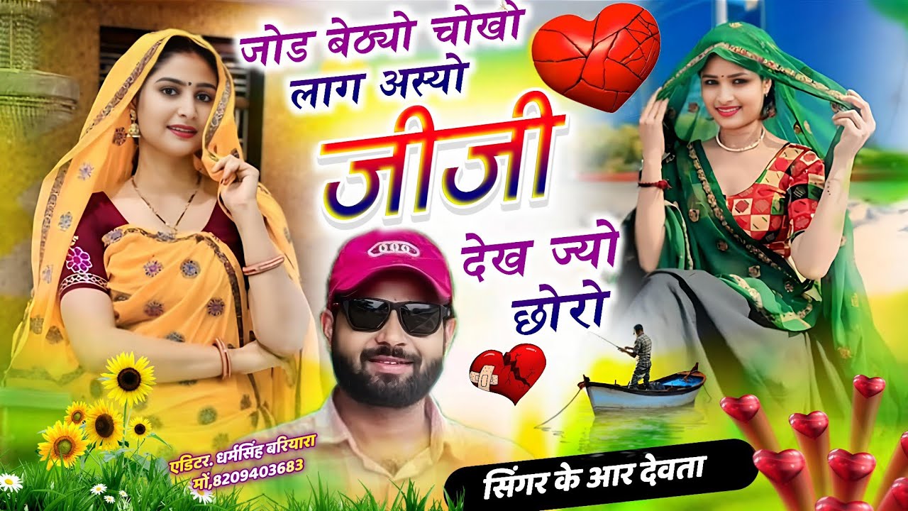 Dj king 👑 kr Devta meena song Instagram vayral song || जोड बेठ्यो चोखो लाग अस्यो जीजी देख ज्यो छोरो 