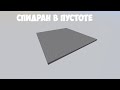 СПИДРАН в ПУСТОТЕ по МАЙНКРАФТУ MINECRAFT МАЙНКРАФТ