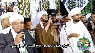 الشيخ محمود الحديوى .. ياستى فيكى حلى ذلى .. فرح السيد عمر الإدريسي 2022