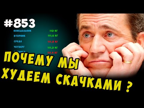 Почему мы худеем скачками, а не равномерно? Правильное питание без срывов, а вес уходит неравномерно