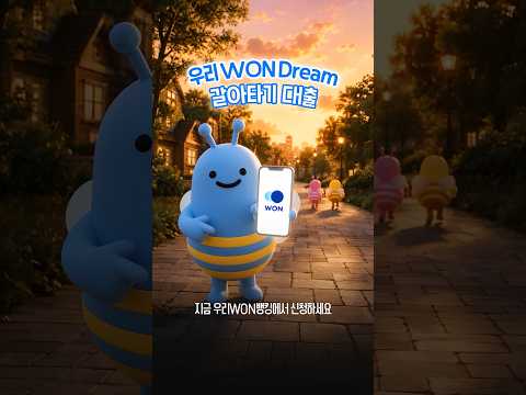 높은 대출금리, 여기서 멈춥니다 | 우리 WON Dream 갈아타기 대출