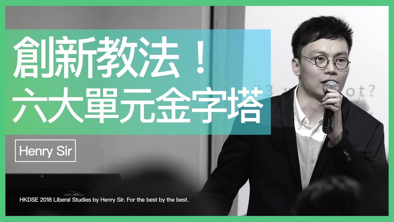 DSE 2021 通識網上補習：六大單元跨單元金字塔結構 【Henry Sir】