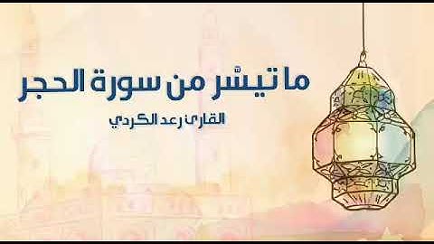 "إنَّ المُتَّقين في جنَّاتٍ وعُيُونٍ" تلاوة عذبة نديَّة لما تيسَّر من سورة الحجر - القارئ رعد الكردي