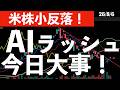 【米株小反落】日米ともにAI株の決算ラッシュ！サンディスク決算でキオクシアどう動くか？　#米国株 #日経平均 #sp500 #soxl #nvda