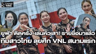 ยูฟ่า ติดครั้งแรก! รายชื่อมาแล้ว ทีมสาวไทย ในศึก VNL 2024 สนามบราซิล