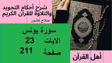 شرح احكام تجويد القران الكريم سورة يونس الايات   23 #قران_احكام_تجويد