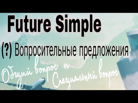 Future Simple: (?) Вопросительные предложения.