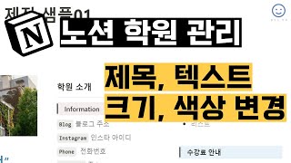 노션 학원관리 제목과 텍스트 색상 변경 | 무작정 따라하기 #012