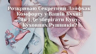 Розкриваю Секретний Лайфхак Комфорту у Вашій Кухні: Як і Де зберігати Купу Кухонних Рушників?