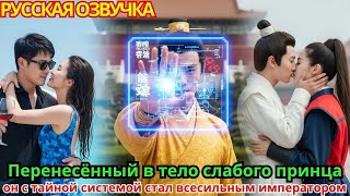 видео: Перенесённый в тело слабого принца, он с тайной системой стал всесильным императором картинка: Перенесённый в тело слабого принца, он с тайной системой стал всесильным императором