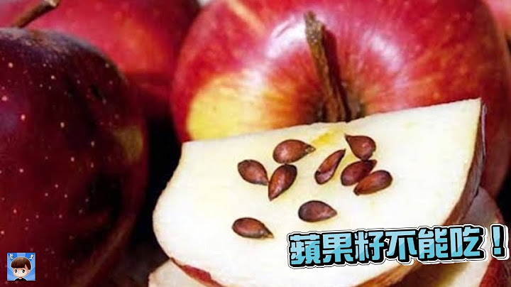 10個可致死的食物，蘋果籽不能吃！ - 天天要聞