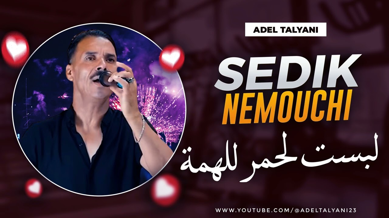 صديق النموشي سير و ربص + لبست لحمر للهمة