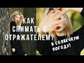 Как снимать с отражателем в солнечную погоду. Видеоуроки фотографии для начинающих фотографов.