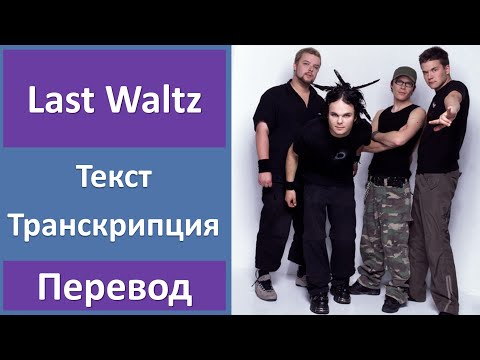 The Rasmus - Last Waltz - текст, перевод, транскрипция