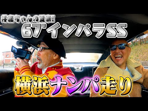 【67’sインパラss】横浜ナンパドライブ。春のドライブは横浜が最高！