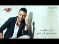 تامر عاشور جديد 2015 جيت على كرامتى
