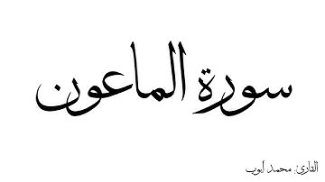 سورة الماعون مكررة القارئ محمد ايوب