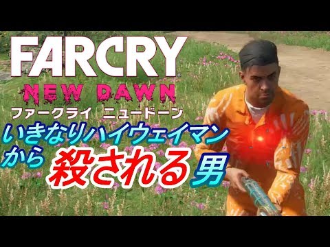♯9『ファークライ ニュードーン』 Far Cry New Dawn【FPS】 (実況) tunepon harupon