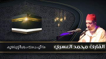 القارئ محمد العسري | تلاوة عطرة لما تيسر من سورة إبراهيم