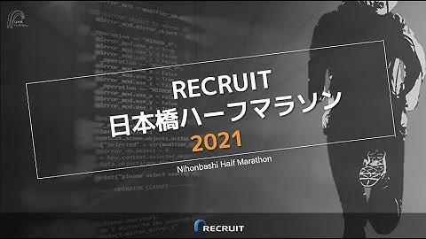 RECRUIT 日本橋ハーフマラソン 2021　解説配信