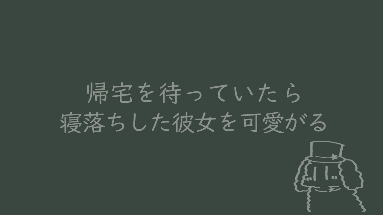 【百合ボイス】ただいま、帰ってくるまで待とうとしてくれてたん？