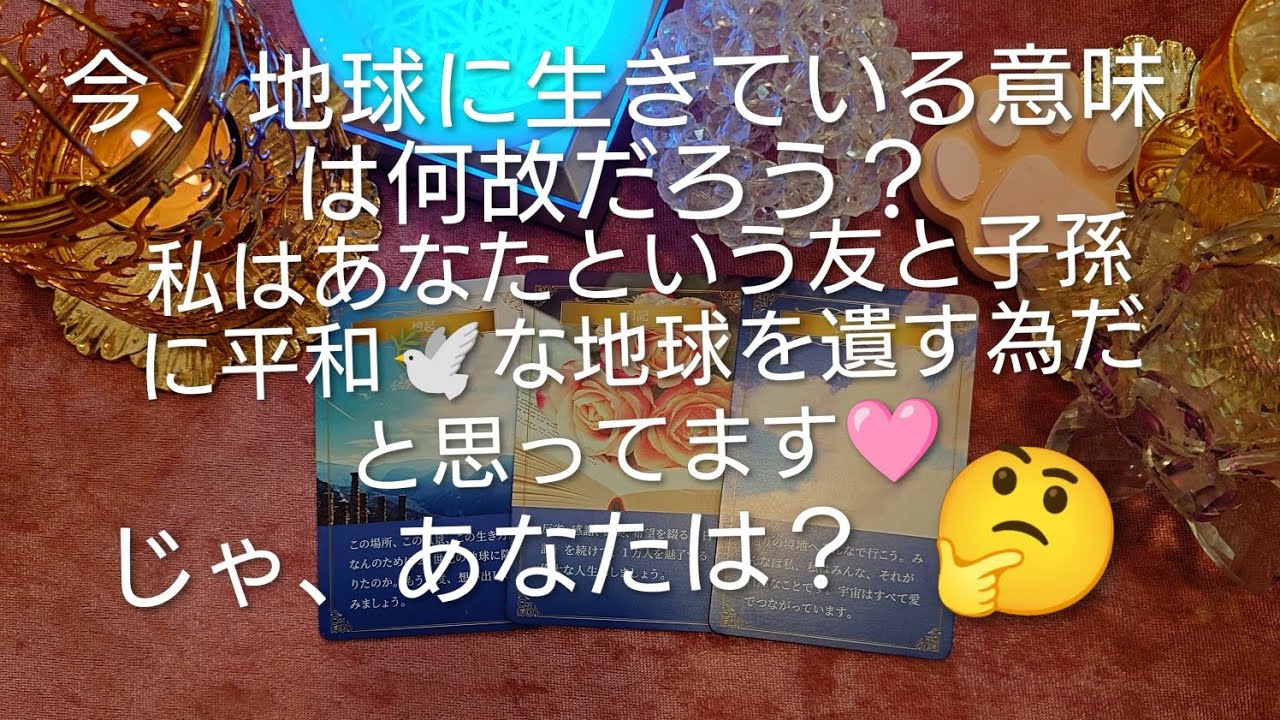 私たちが今この時代に地球🌎️に生きている意味は？