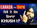 Canada or ਪੰਜਾਬ ? ਕਿਥੋਂ ਦੇ ਲੋਕੀ ਜਾਦਾ KHUSH ਨੇ? ਸੁਣੋ ਇਕ Canadian ਤੋਂ !