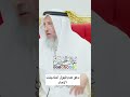 دعوة عدم قبول الأحاديث الأحاد عثمان الخميس فوائد