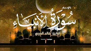 ما تيسر من سورة الأنبياء | القارئ خالد الحربي