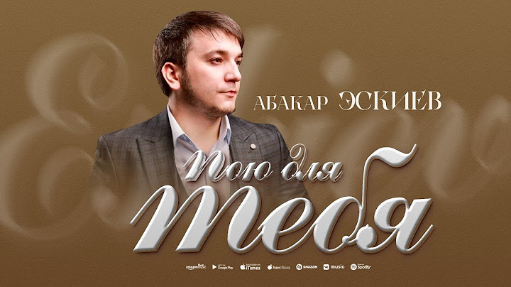 ХИТ !!! АБАКАР ЭСКИЕВ - ПОЮ ДЛЯ ТЕБЯ (ПРЕМЬЕРА ХИТА 2024)
