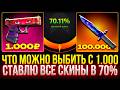 ЧТО МОЖНО ВЫБИТЬ С 1.000₽ НА CASE-BATTLE 2.0!? СТАВЛЮ ВСЕ СКИНЫ В 70% НА UPGRADER!