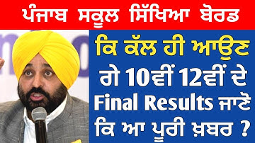 Pseb 10th 12th Final Result Update 2022 | Pseb 10th result 2022 | Pseb 12th result 2022